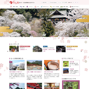 奈良県観光公式サイト「あをによし　なら旅ネット」