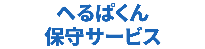 へるぱくん保守サービス（第三者保守サービス）