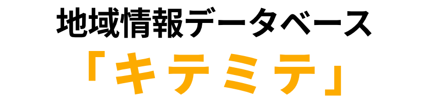 地域情報データベース「キテミテ」