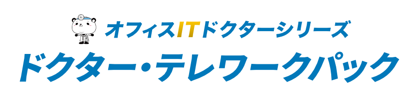 ドクター・テレワークパック