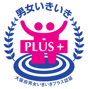 男女いきいきPLUS＋ 大阪府男女いきいきプラス認証