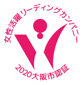 女性活躍リーディングカンパニー 2020大阪市認証