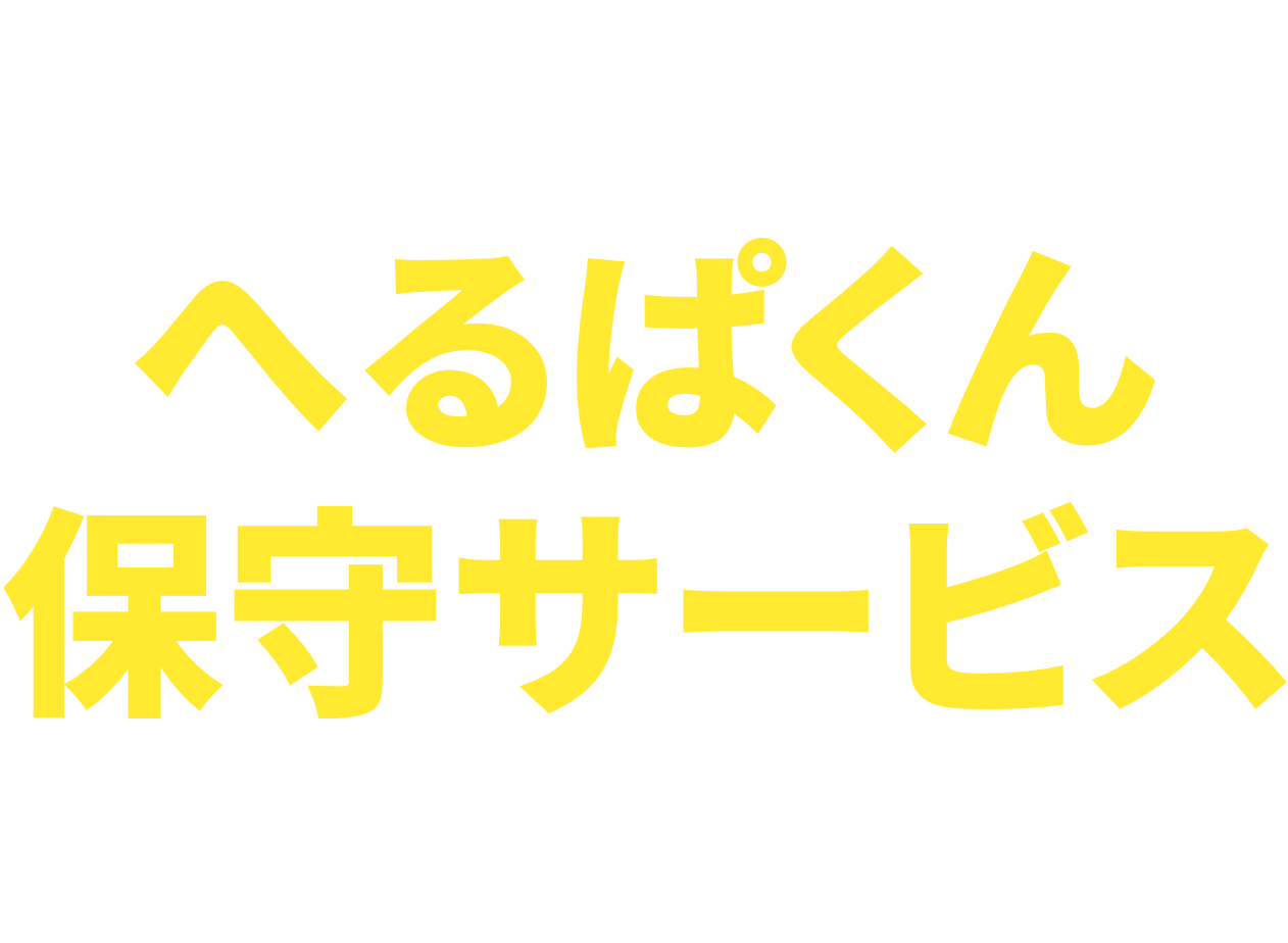 「へるぱくん保守サービス」がメーカーに代わり保守期限切れの機器を延長サポートします。40年以上のITサポート実績を持つ弊社が提供する第三者保守サービスです。